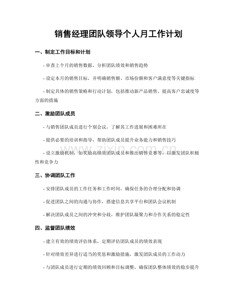 销售经理团队领导个人月工作计划.docx_第1页