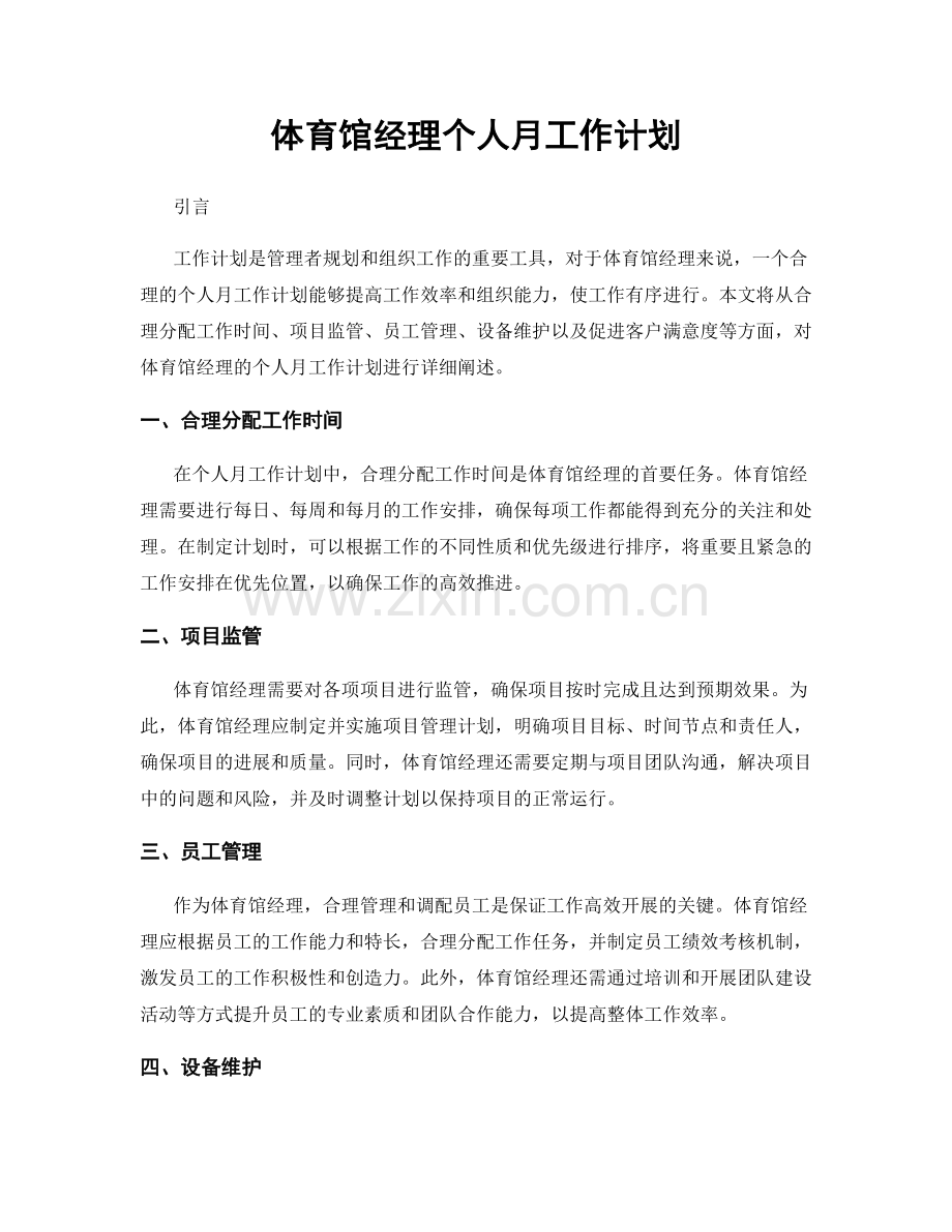 体育馆经理个人月工作计划.docx_第1页