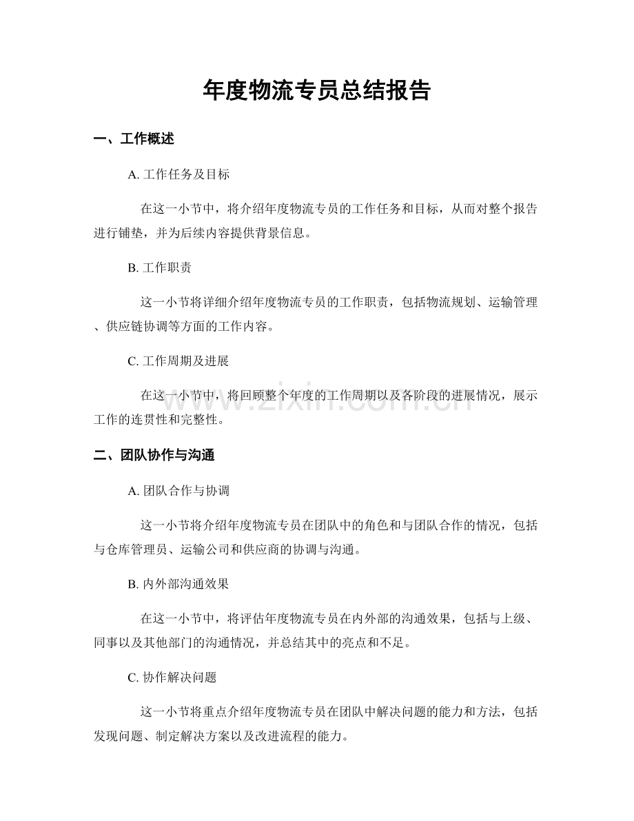 年度物流专员总结报告.docx_第1页