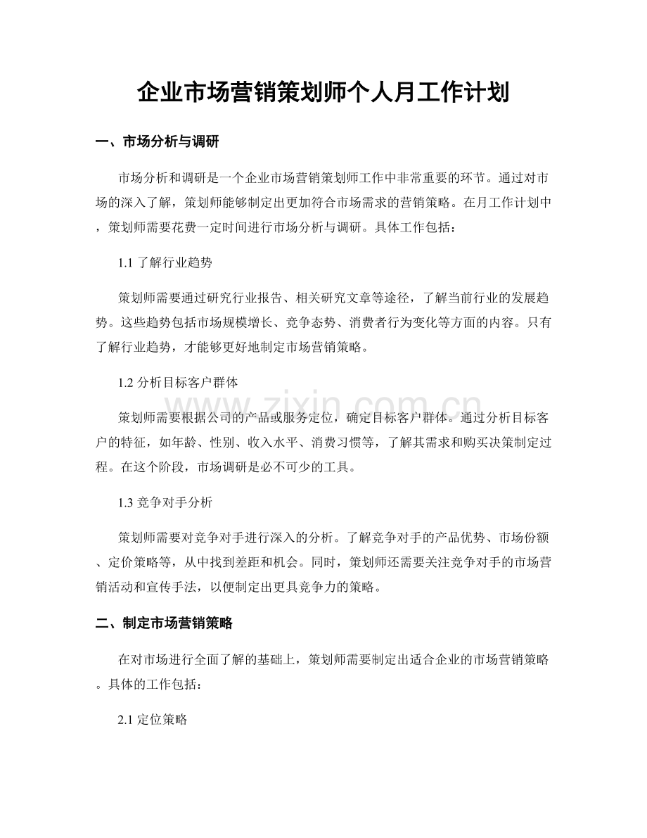 企业市场营销策划师个人月工作计划.docx_第1页