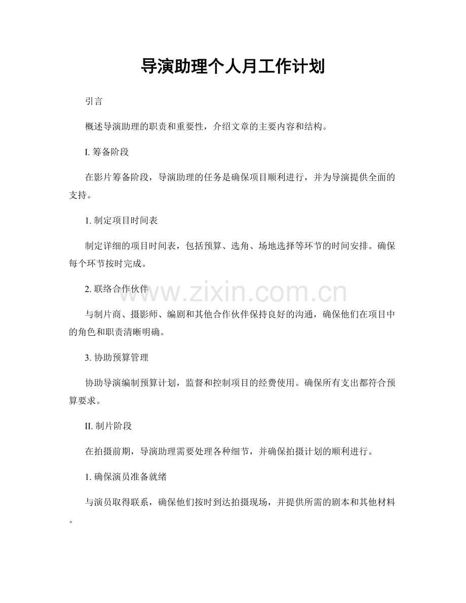 导演助理个人月工作计划.docx_第1页