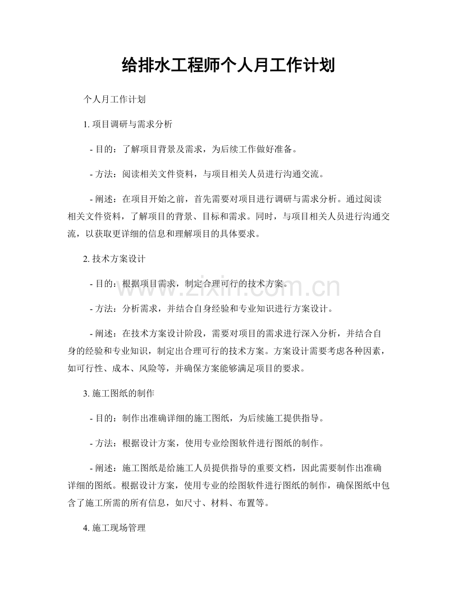 给排水工程师个人月工作计划.docx_第1页