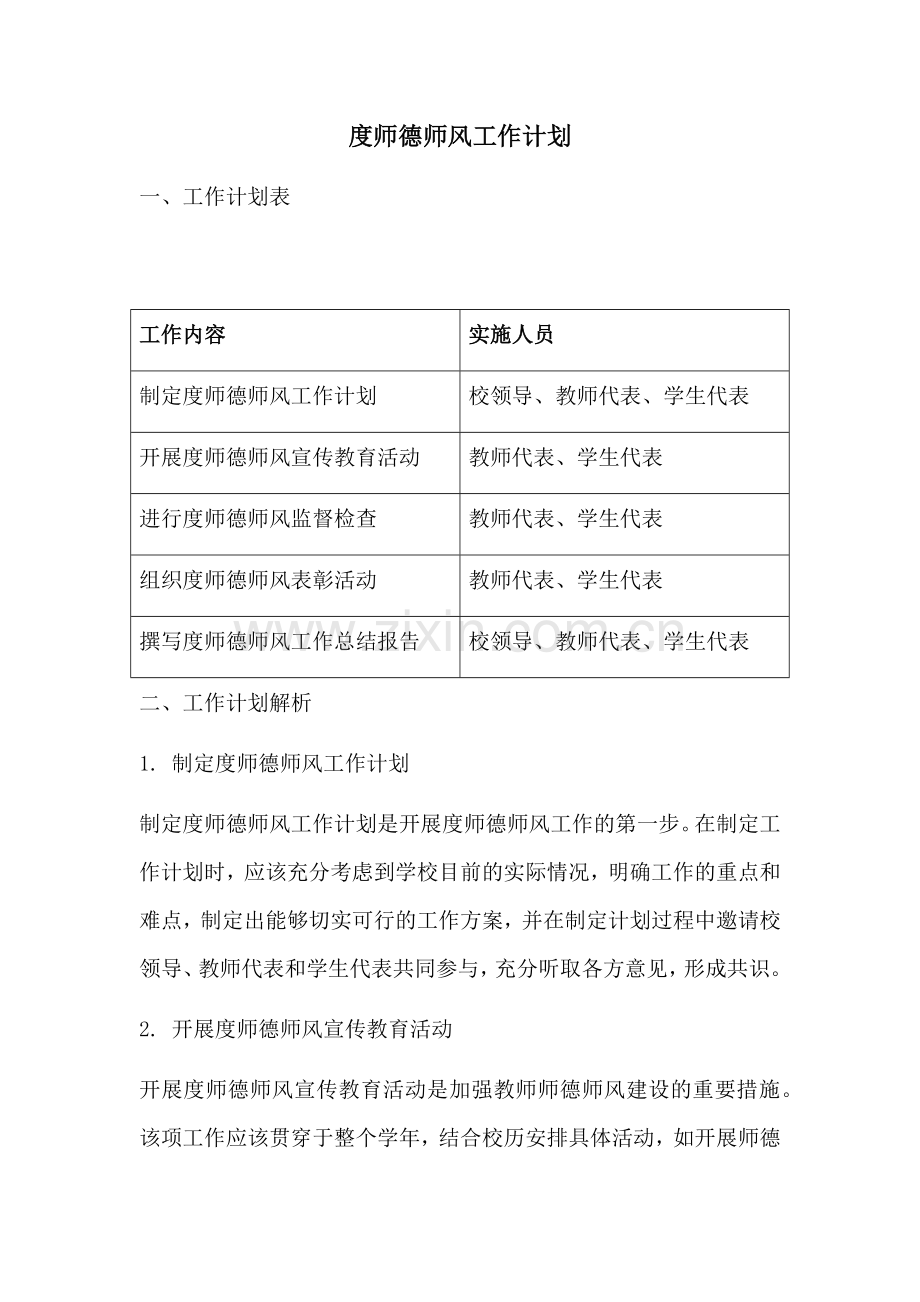 度师德师风工作计划.docx_第1页