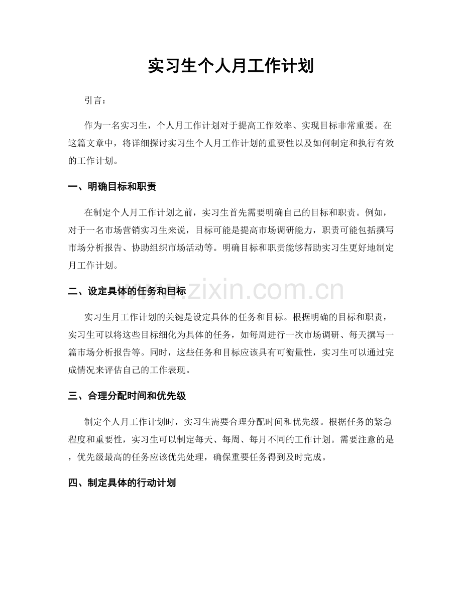实习生个人月工作计划.docx_第1页