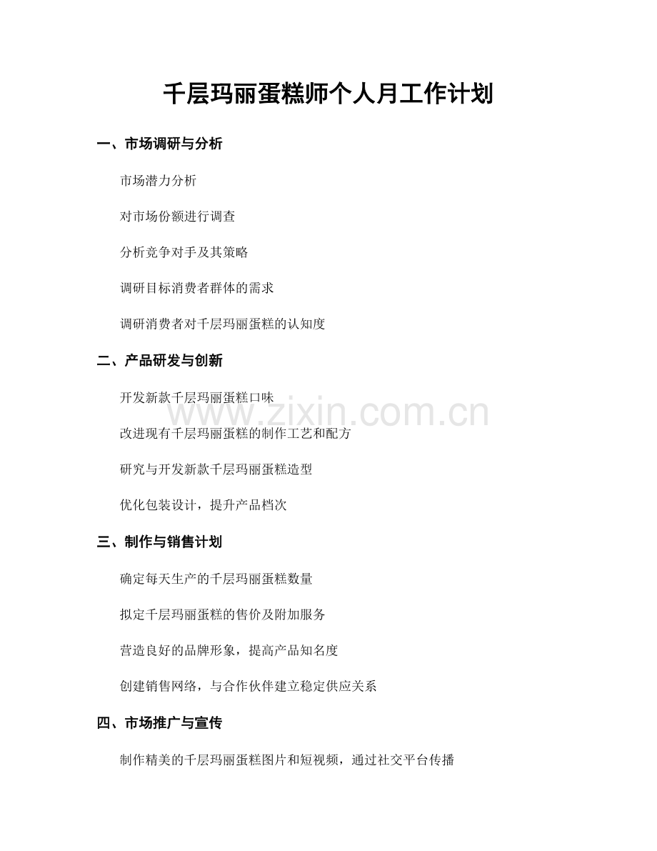 千层玛丽蛋糕师个人月工作计划.docx_第1页