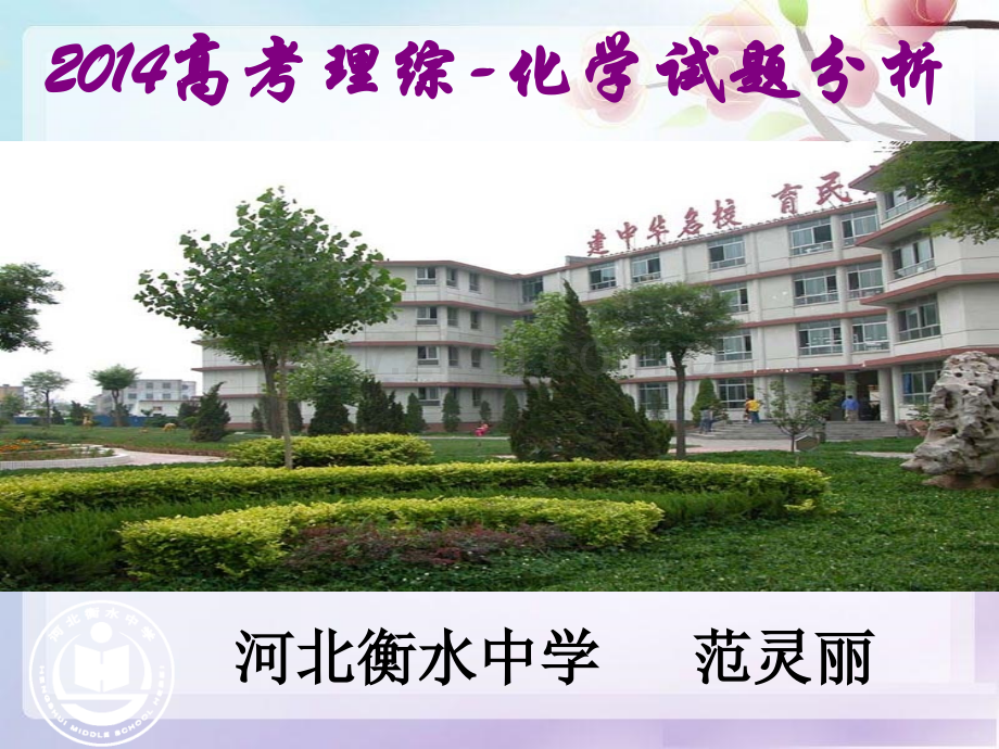 2014高考全国新课标Ⅰ卷化学试题评价与解析资料.pptx_第1页