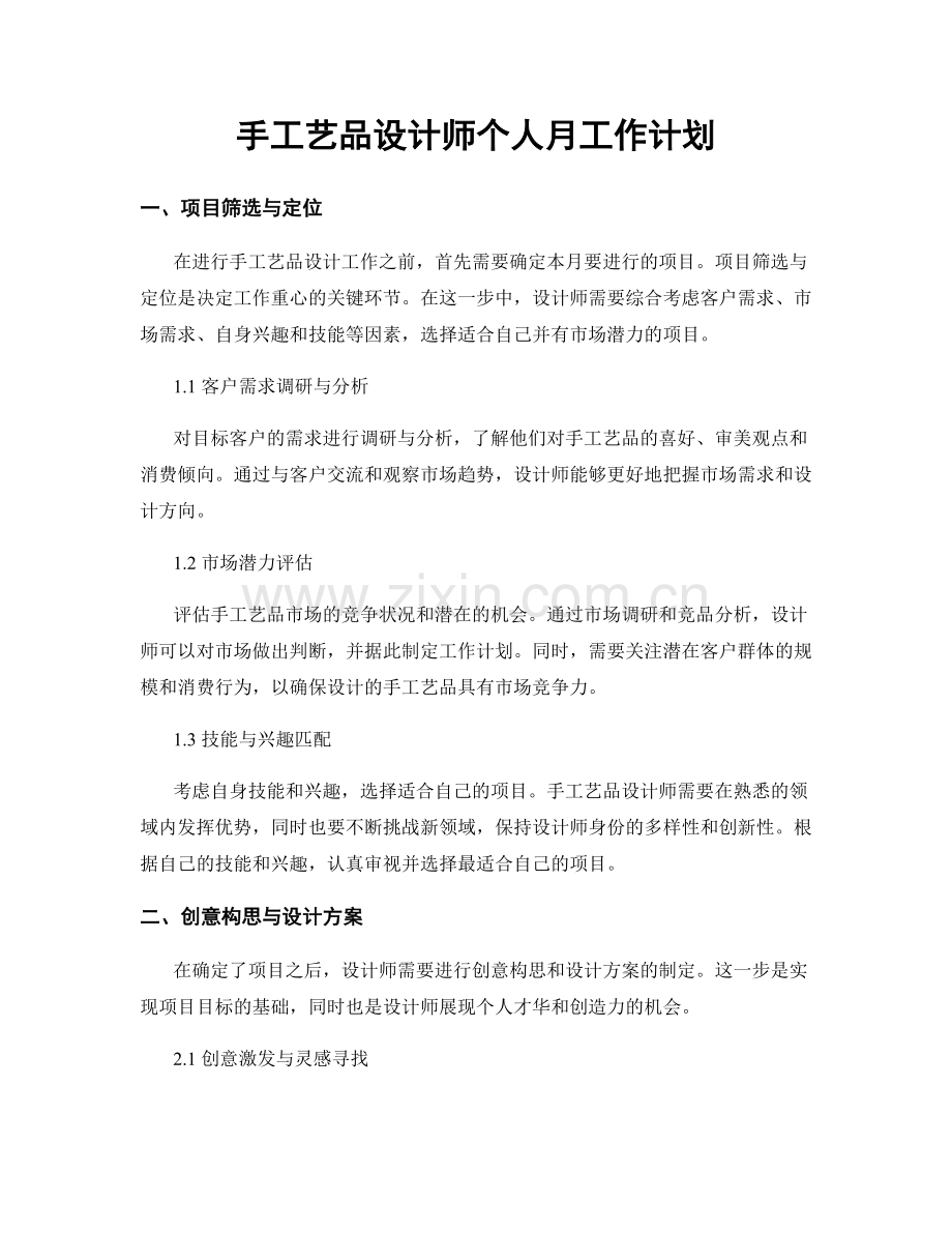手工艺品设计师个人月工作计划.docx_第1页