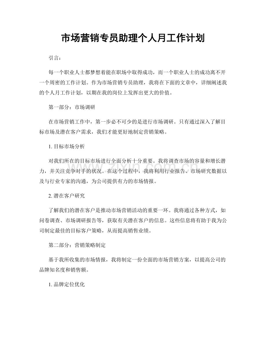 月工作计划：市场营销专员助理个人月工作计划.docx_第1页