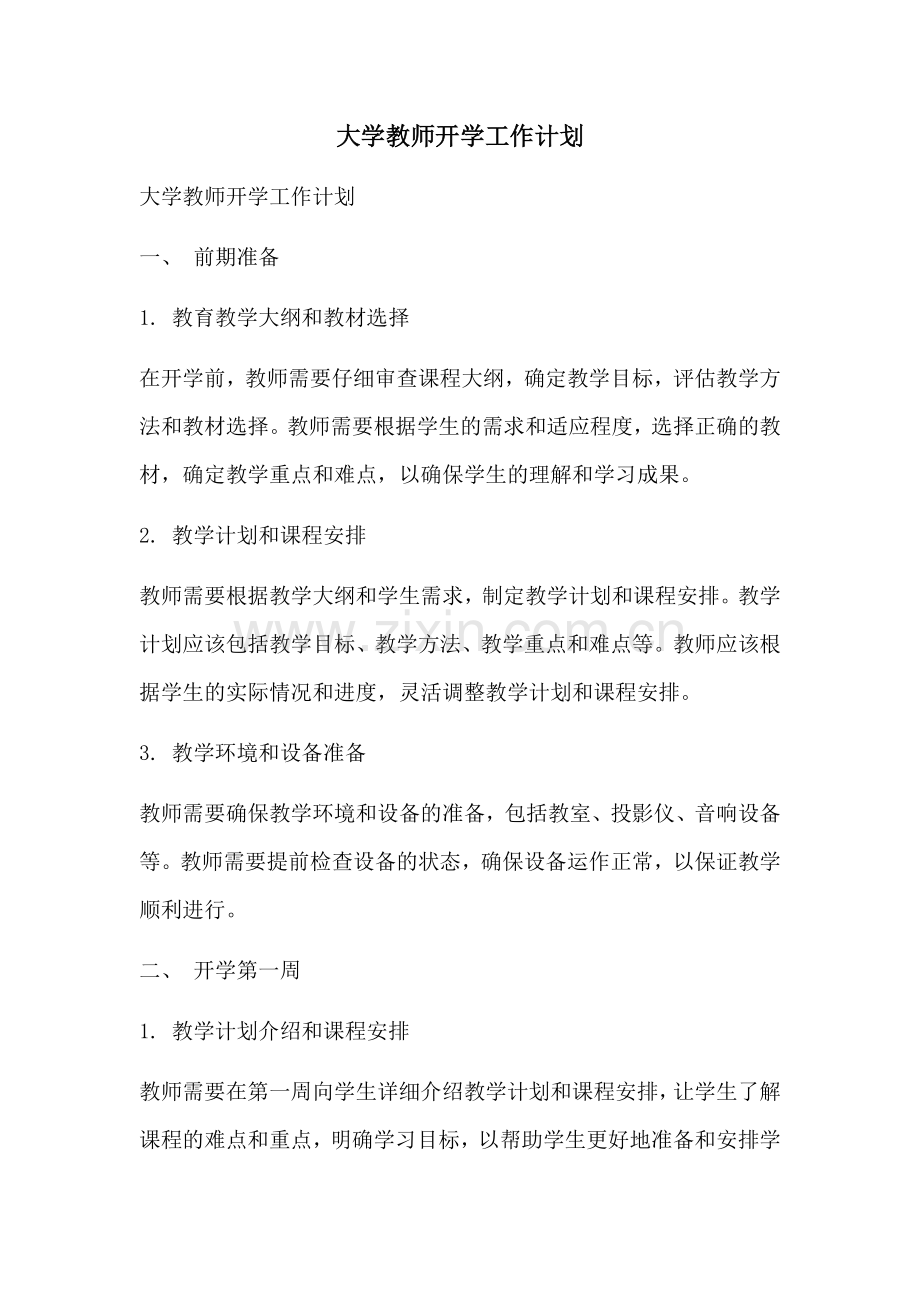 大学教师开学工作计划 (2).docx_第1页