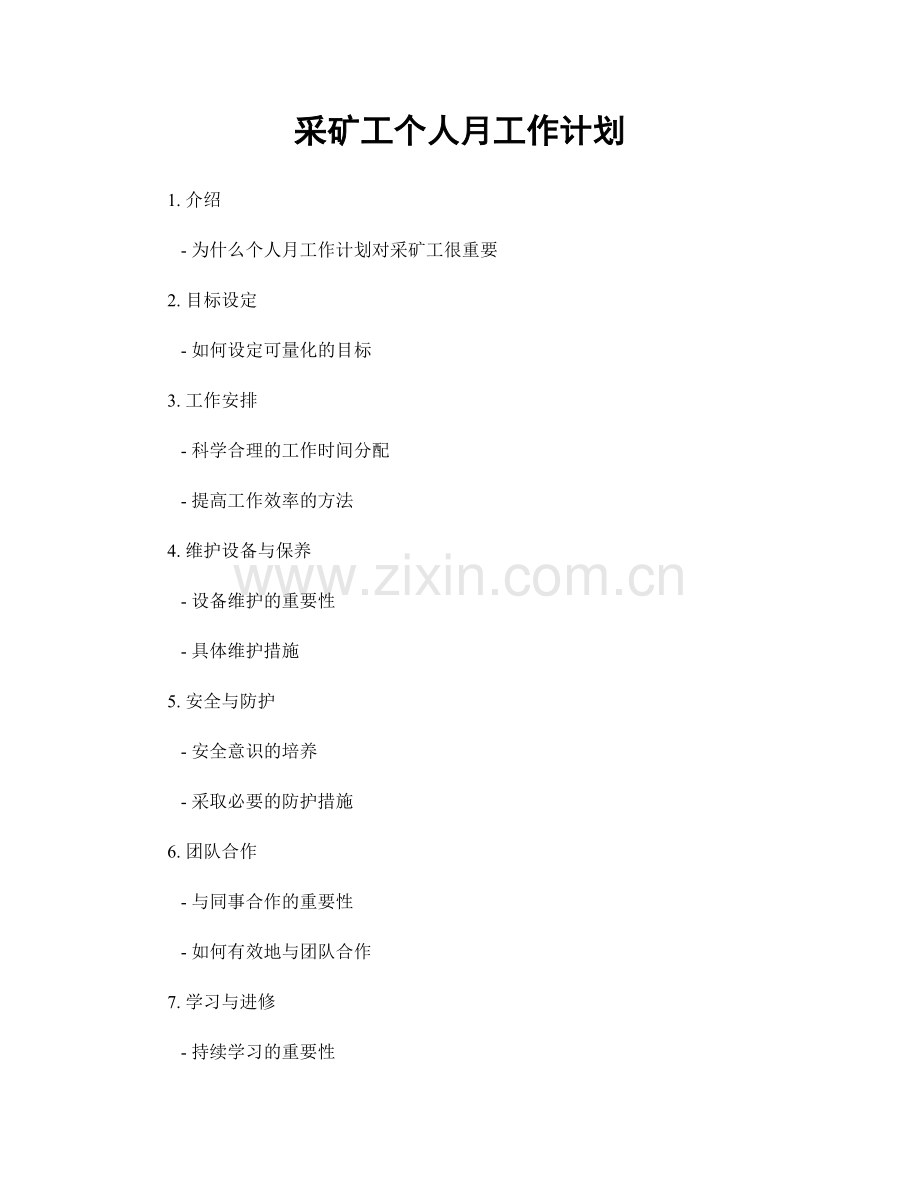 采矿工个人月工作计划.docx_第1页