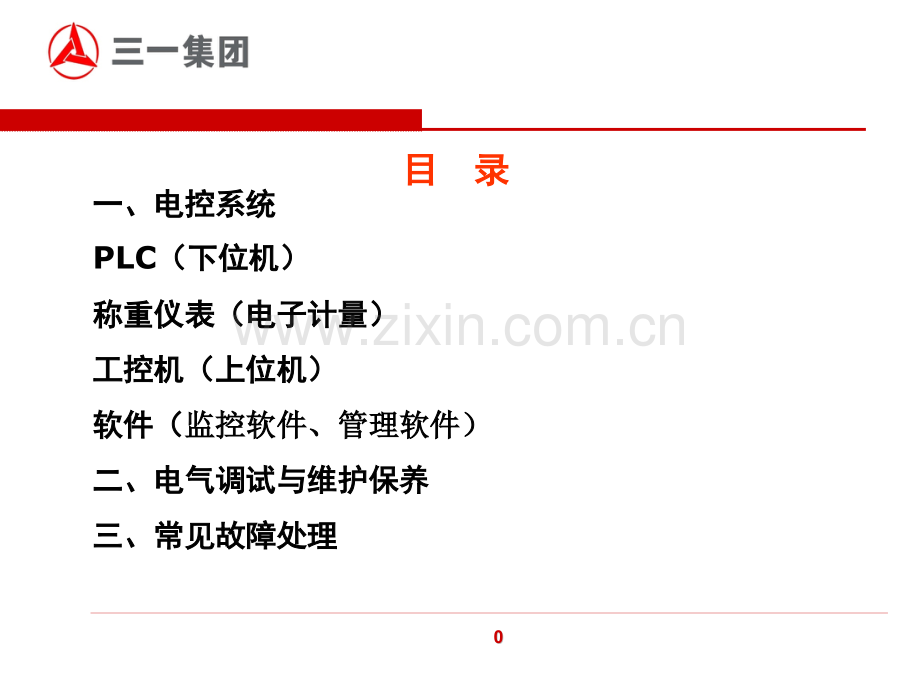 搅拌站电气控制系统结构、工作原理与新产品新技术.pptx_第1页