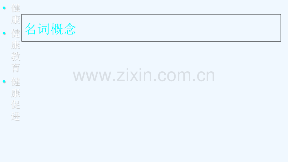 社区健康教育与健康促进.pptx_第2页