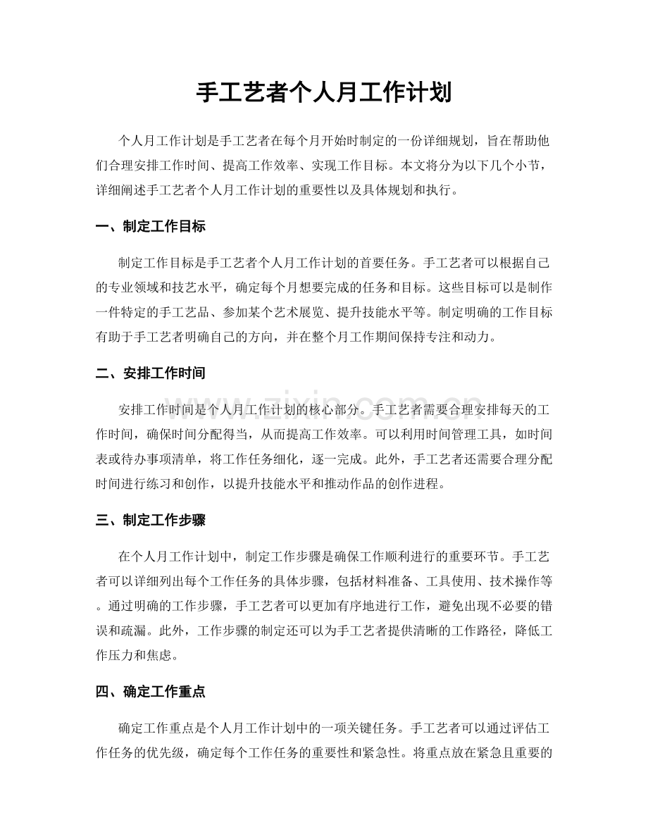 手工艺者个人月工作计划.docx_第1页