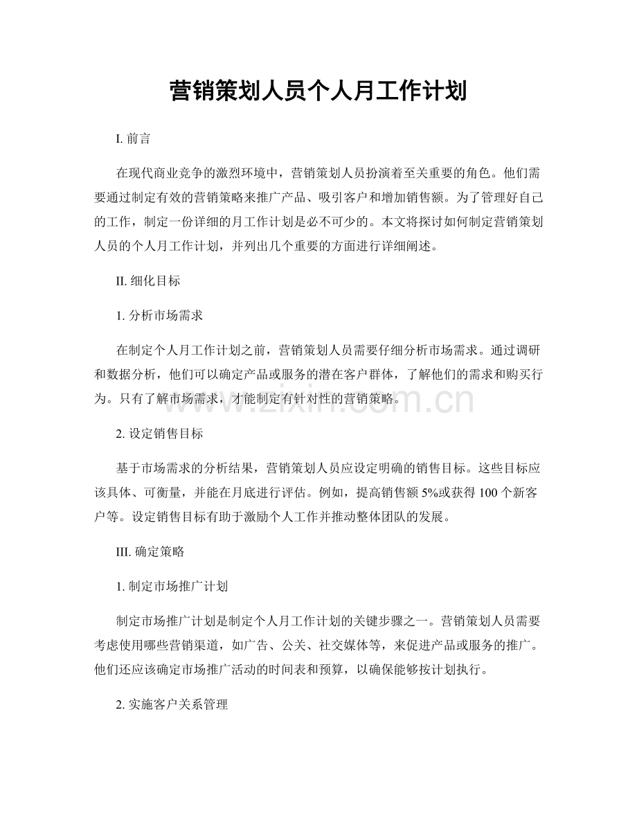 营销策划人员个人月工作计划.docx_第1页