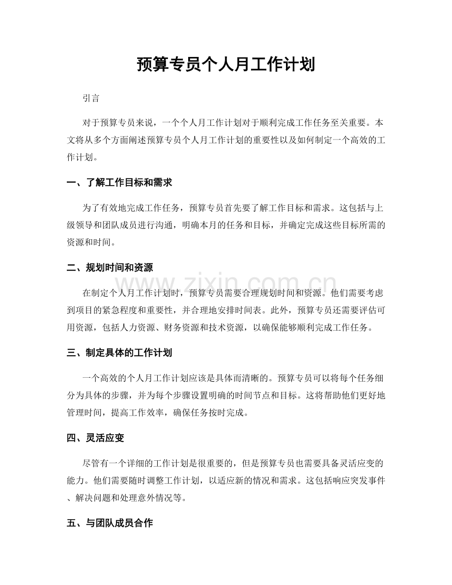预算专员个人月工作计划.docx_第1页