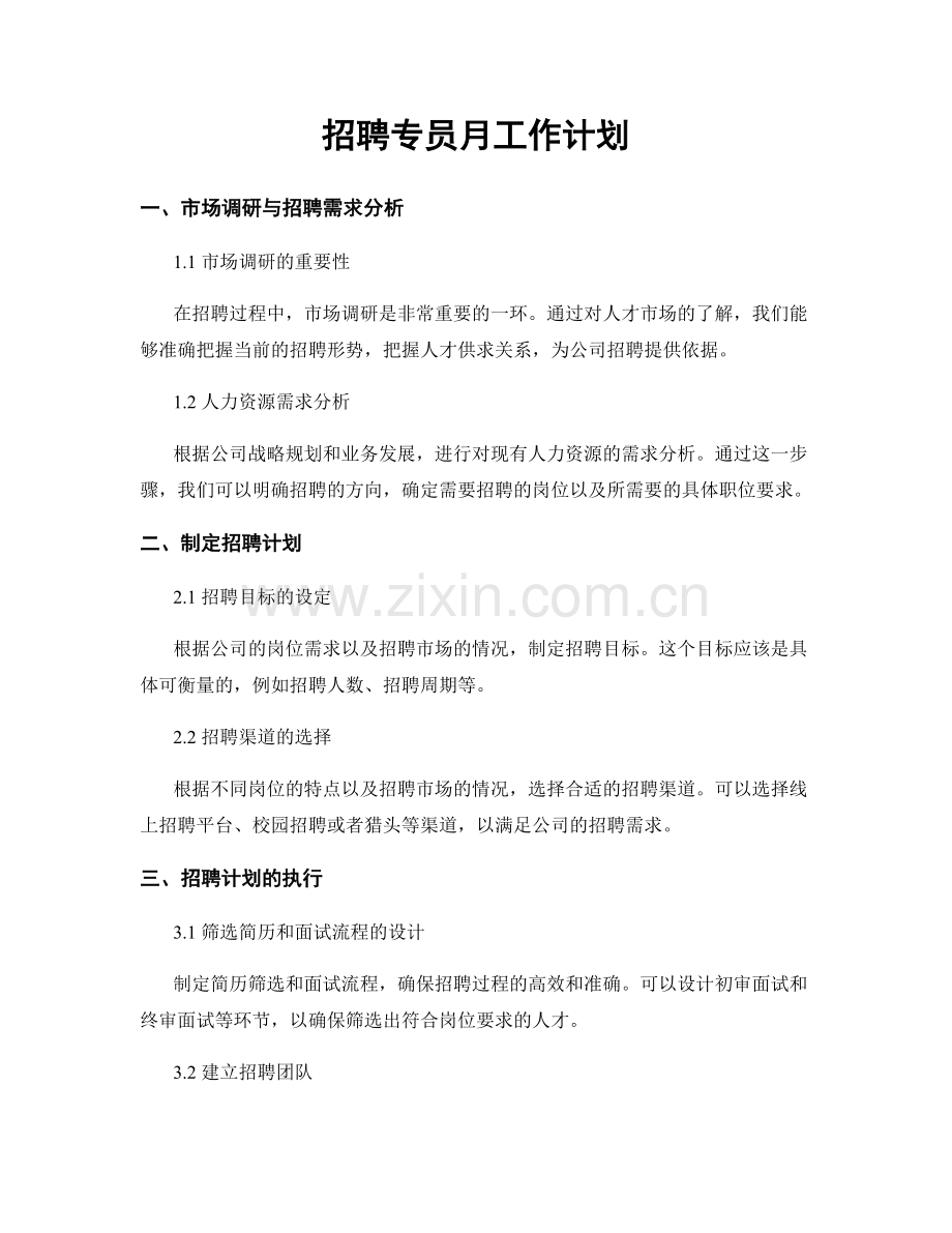 招聘专员月工作计划.docx_第1页