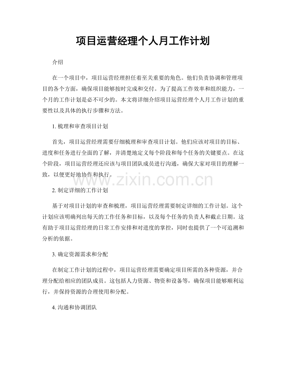 项目运营经理个人月工作计划.docx_第1页