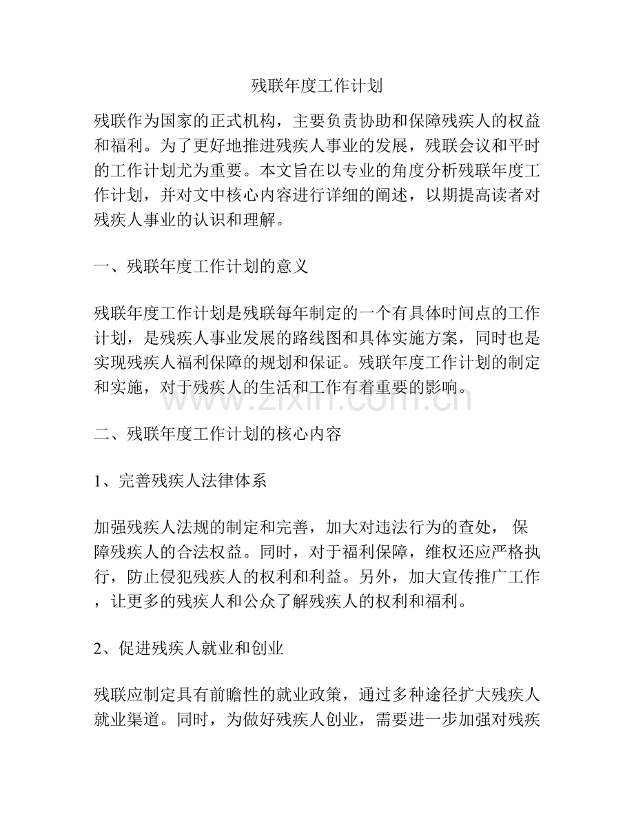 残联年度工作计划.docx_第1页