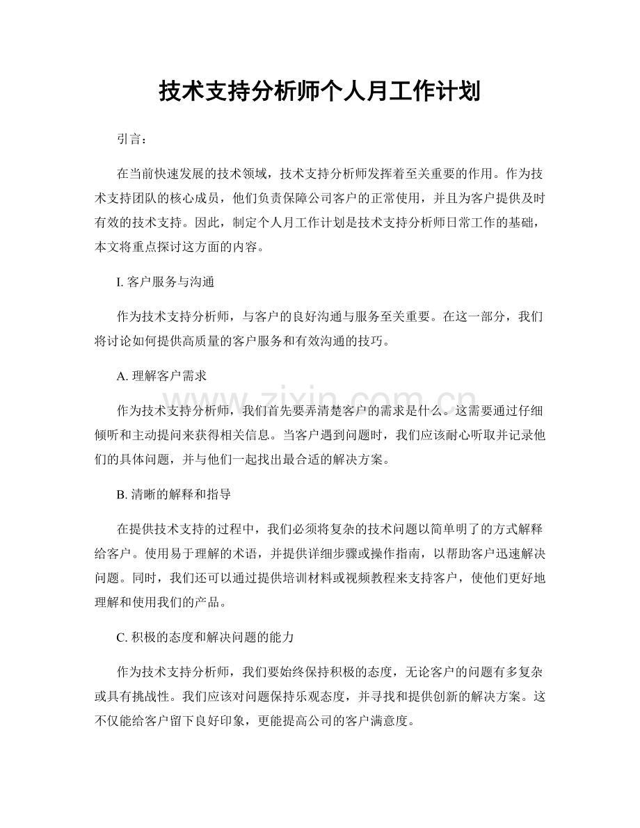 技术支持分析师个人月工作计划.docx_第1页