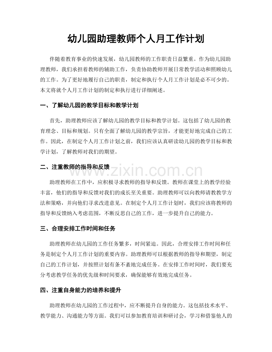 幼儿园助理教师个人月工作计划.docx_第1页
