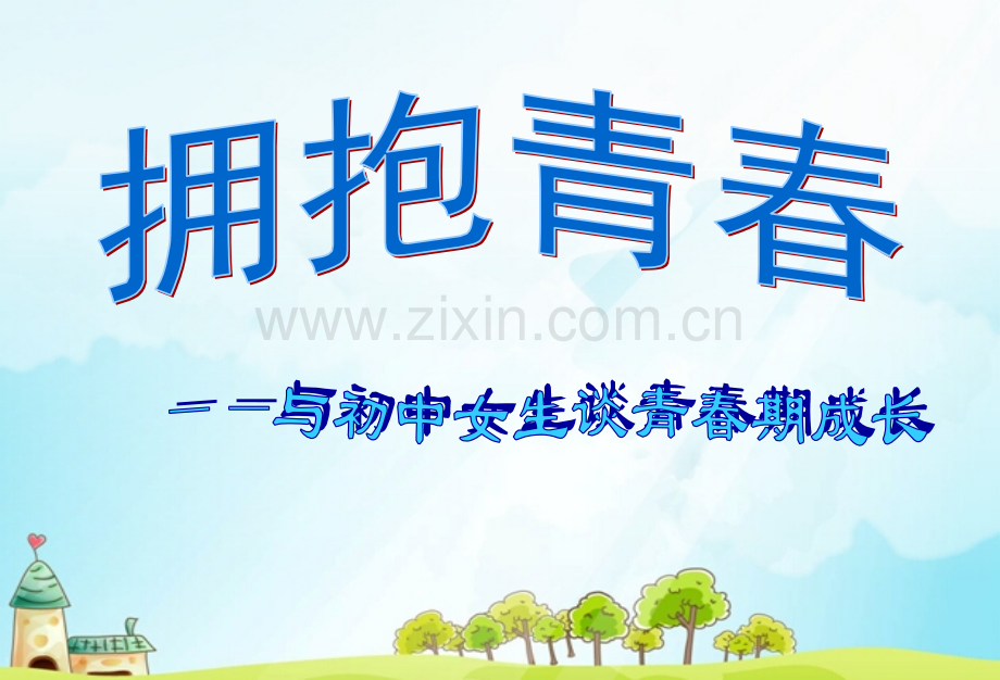 主题班会初中女生生理健康.pptx_第1页