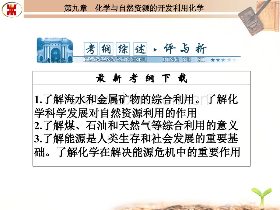 高考26开发利用金属矿物和海水资源.pptx_第1页