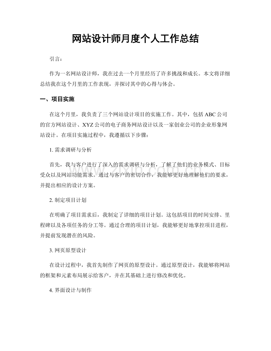 网站设计师月度个人工作总结.docx_第1页