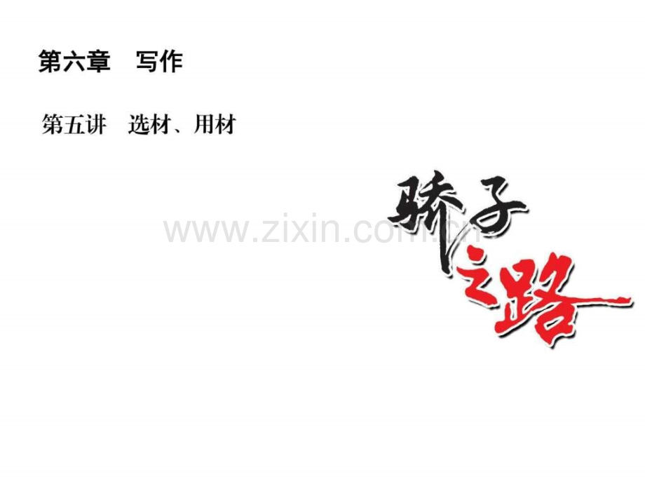 高考语文一轮复习写作全国通用骄子之路.pptx_第1页
