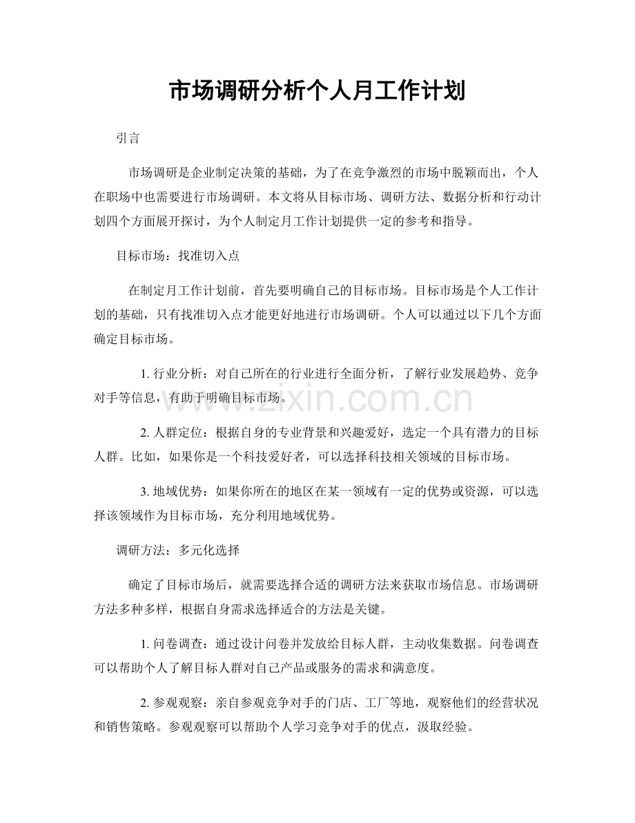 市场调研分析个人月工作计划.docx_第1页