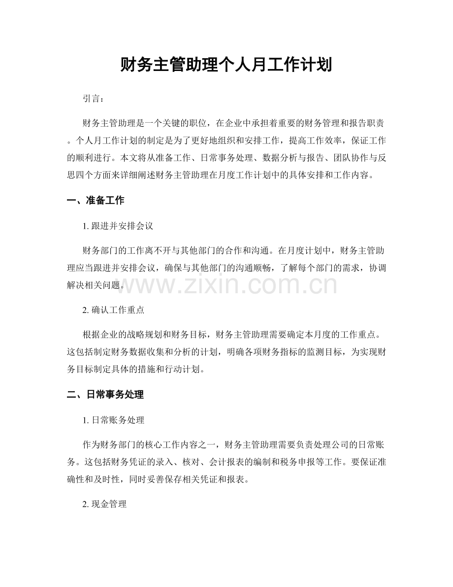 财务主管助理个人月工作计划.docx_第1页