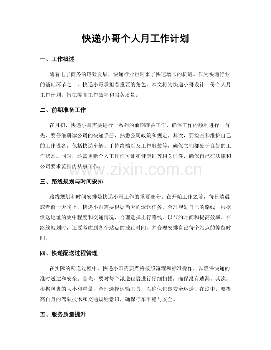 快递小哥个人月工作计划.docx_第1页