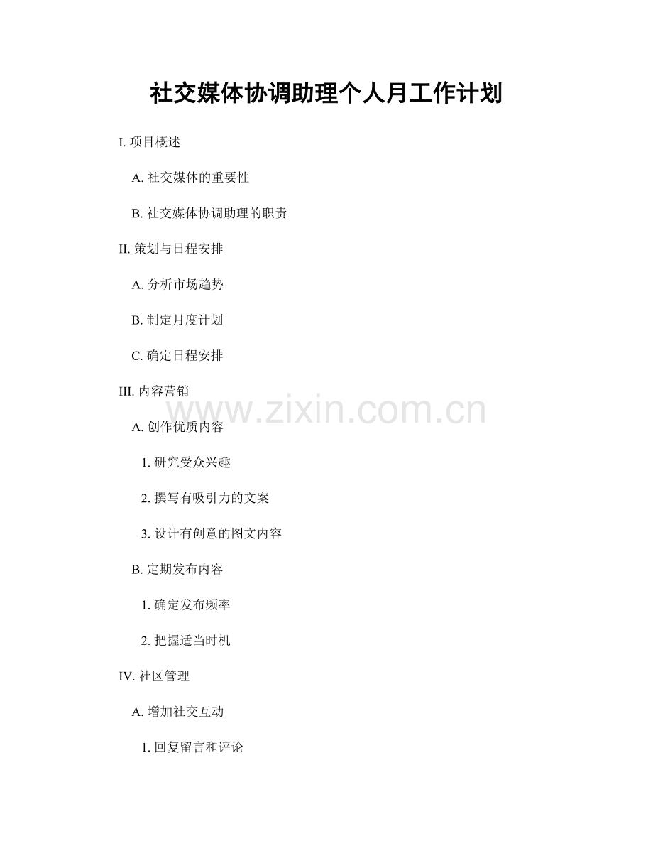 社交媒体协调助理个人月工作计划.docx_第1页