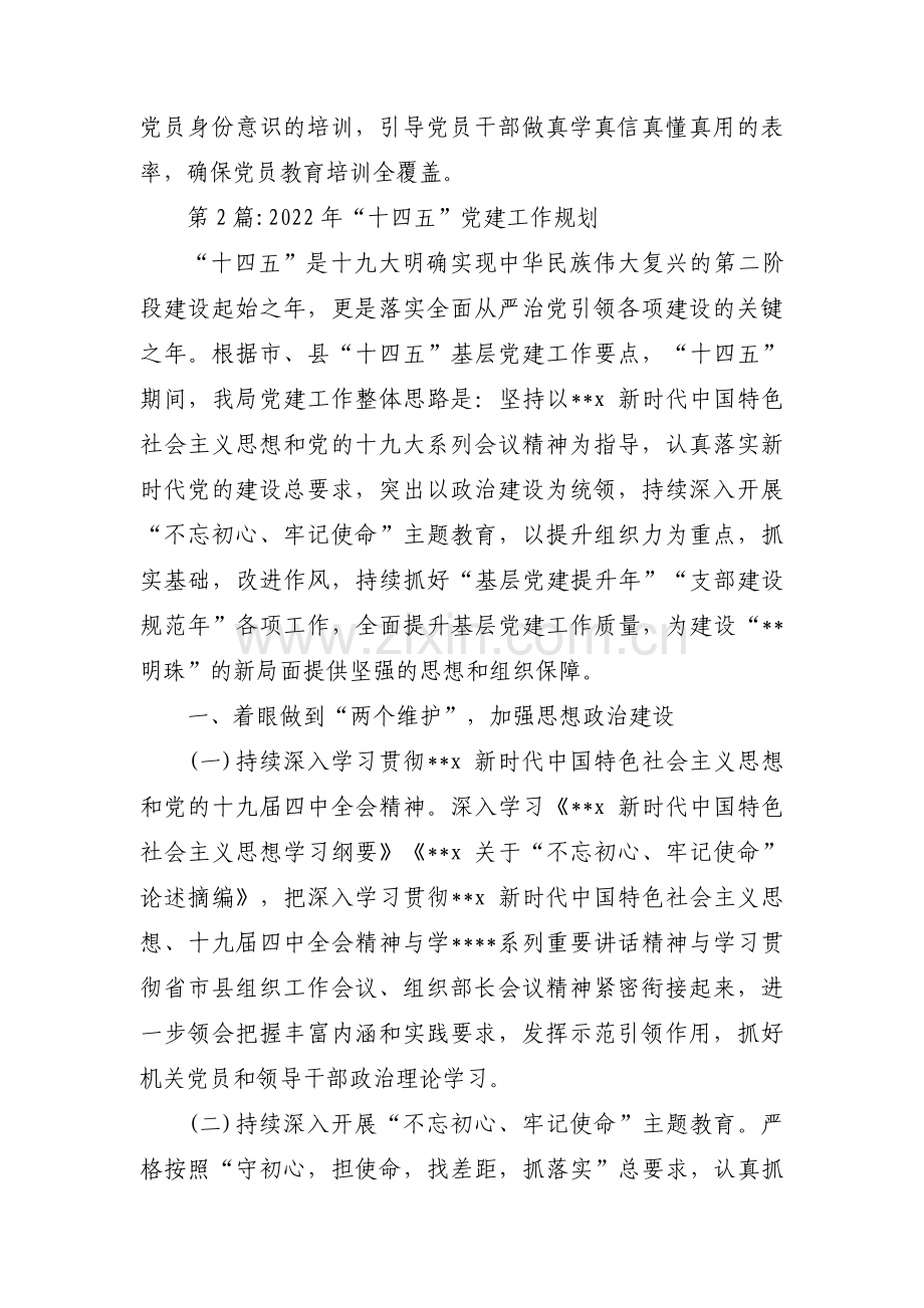 2022年“十四五”党建工作规划九篇.pdf_第2页