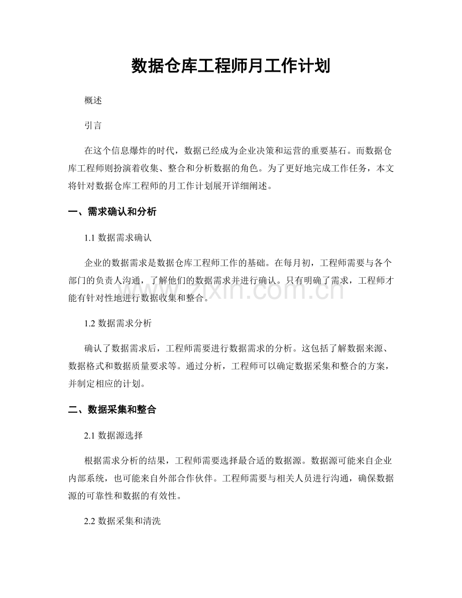 数据仓库工程师月工作计划.docx_第1页