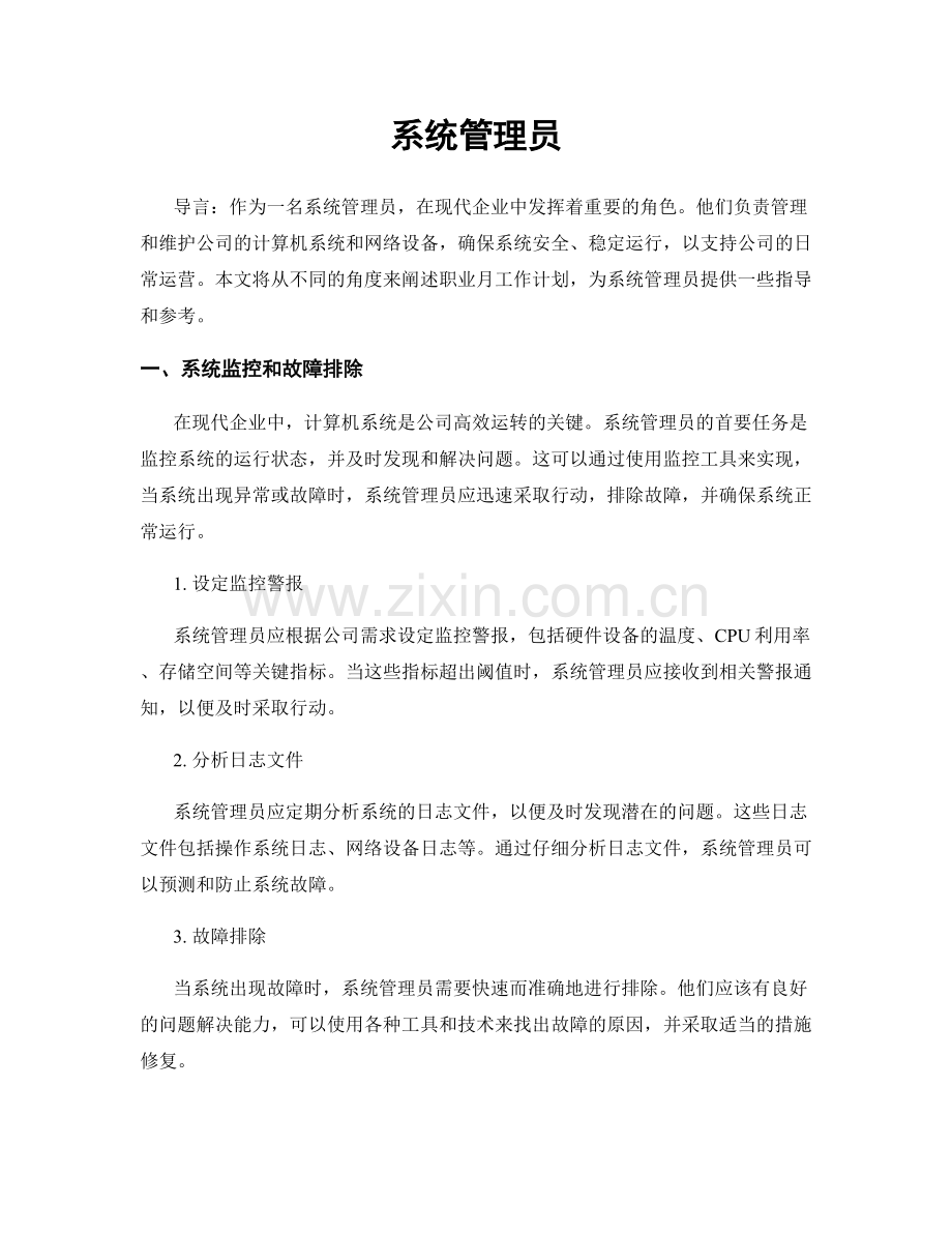 月度工作计划：系统管理员.docx_第1页