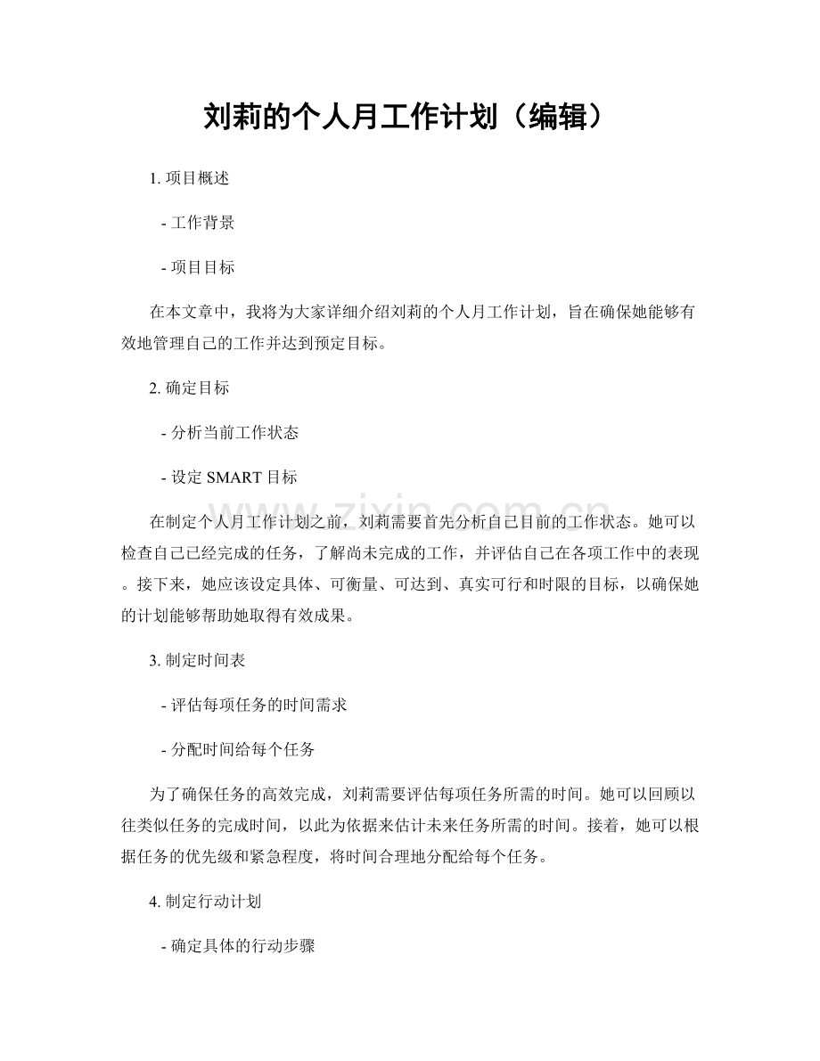 刘莉的个人月工作计划（编辑）.docx_第1页