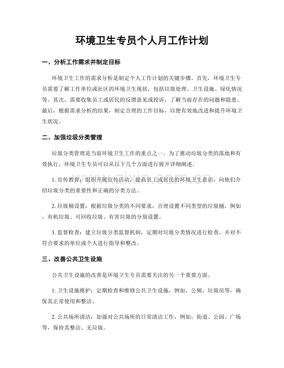 环境卫生专员个人月工作计划.docx_第1页