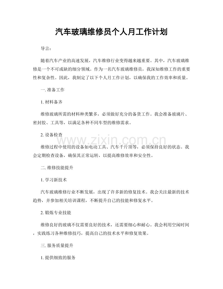 汽车玻璃维修员个人月工作计划.docx_第1页