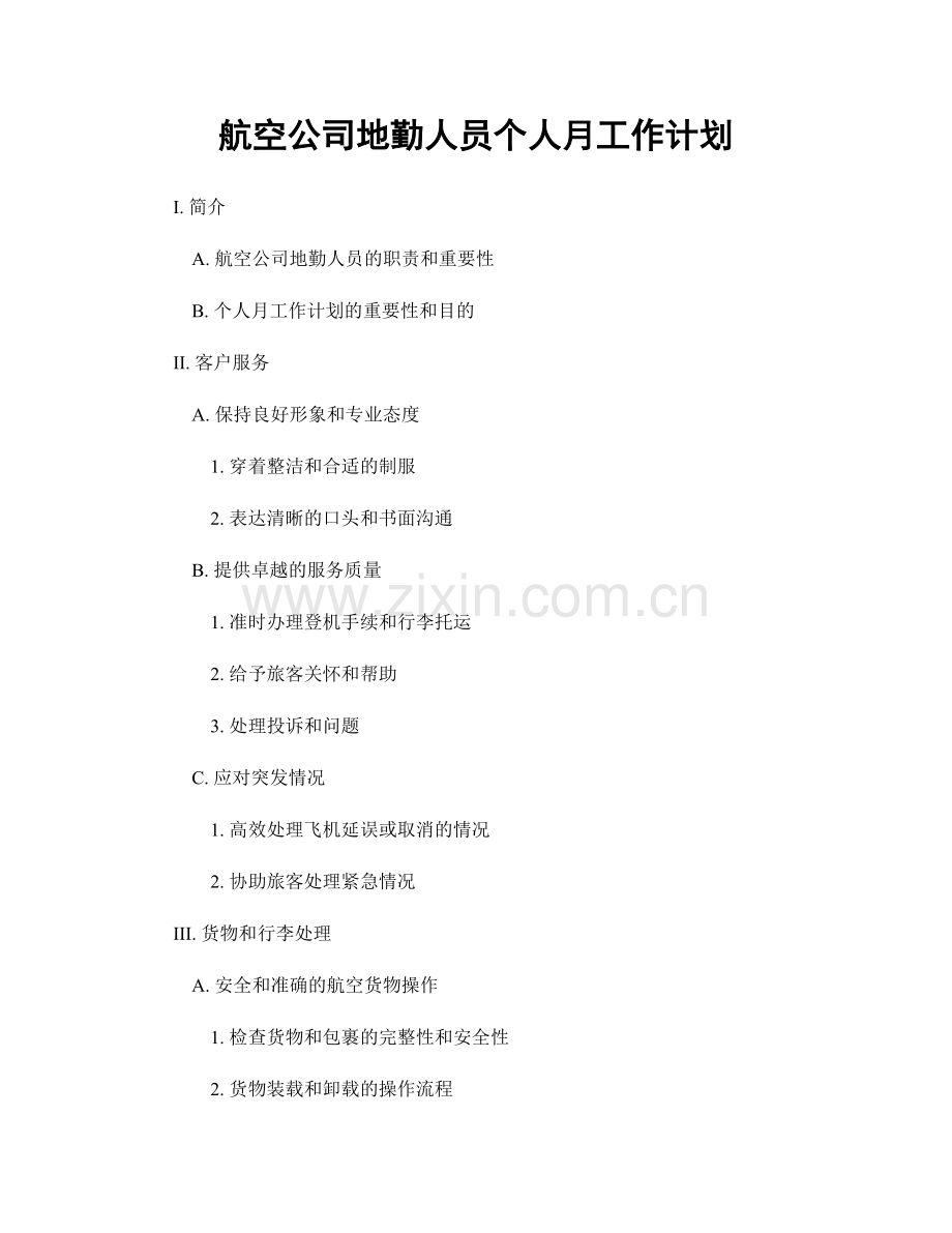 航空公司地勤人员个人月工作计划.docx_第1页