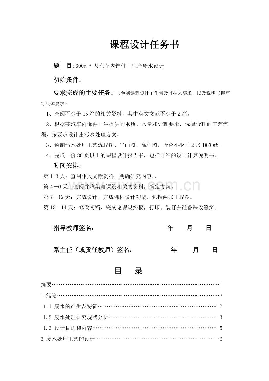 环境工程学课程设计报告600m3某汽车内饰件厂生产废水设计.docx_第1页
