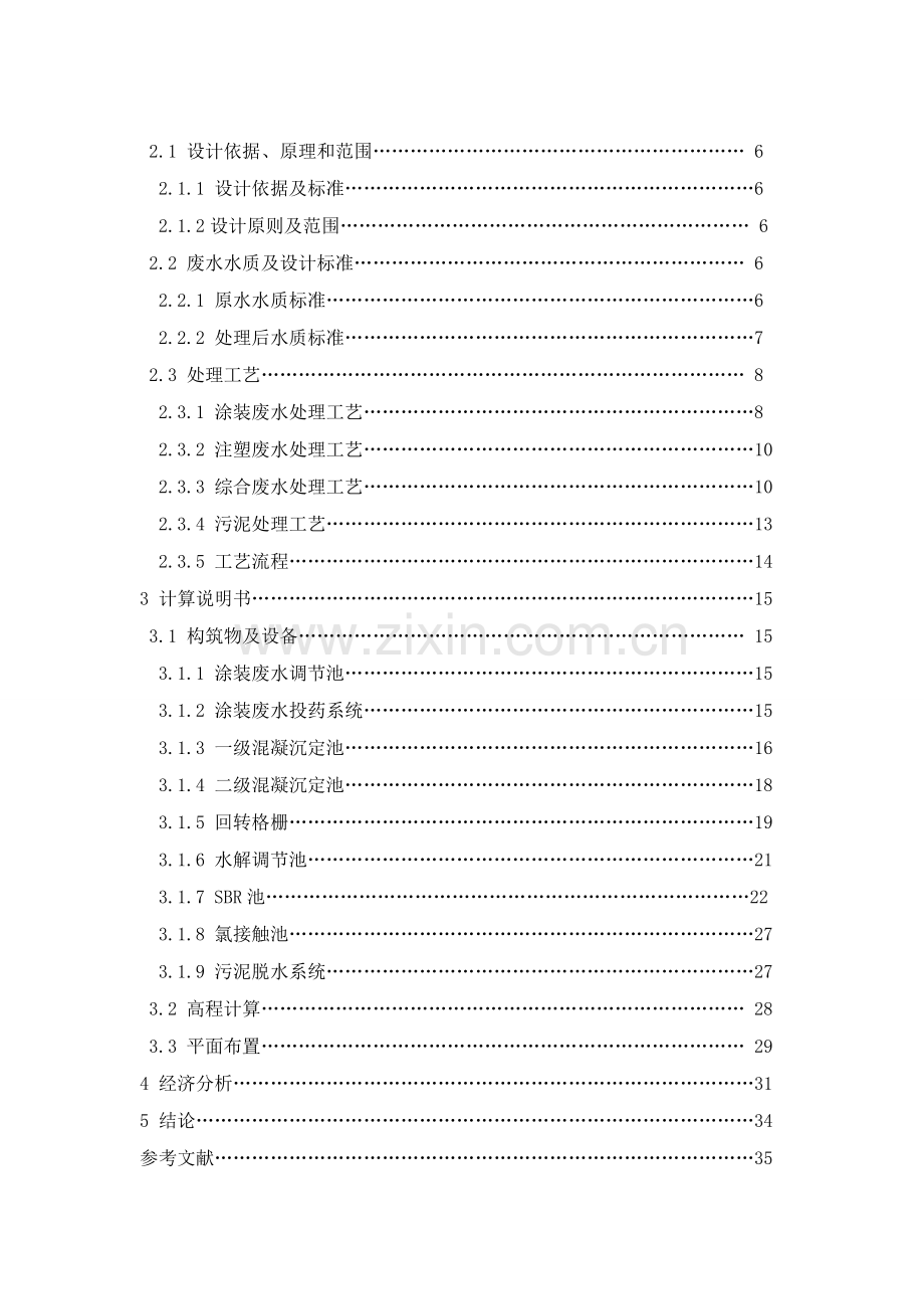 环境工程学课程设计报告600m3某汽车内饰件厂生产废水设计.docx_第2页