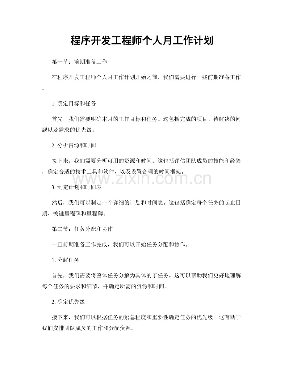 程序开发工程师个人月工作计划.docx_第1页