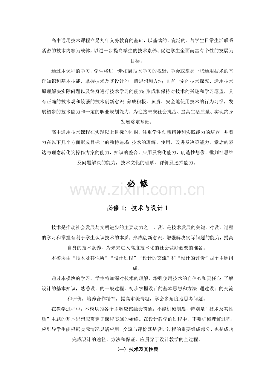 江苏省普通高中通用技术课程标准教学要求1.doc_第2页