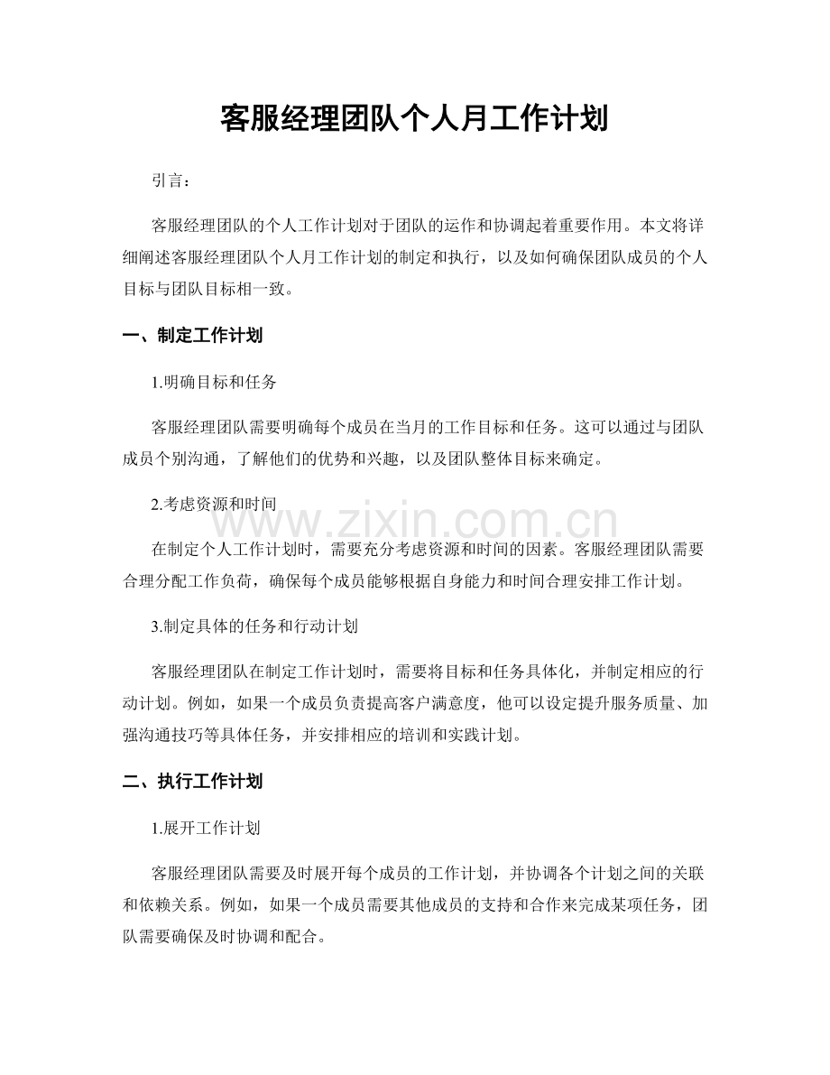 客服经理团队个人月工作计划.docx_第1页