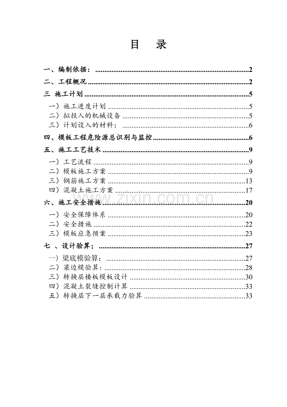 大营坡银通花园D栋转换层方案.docx_第1页