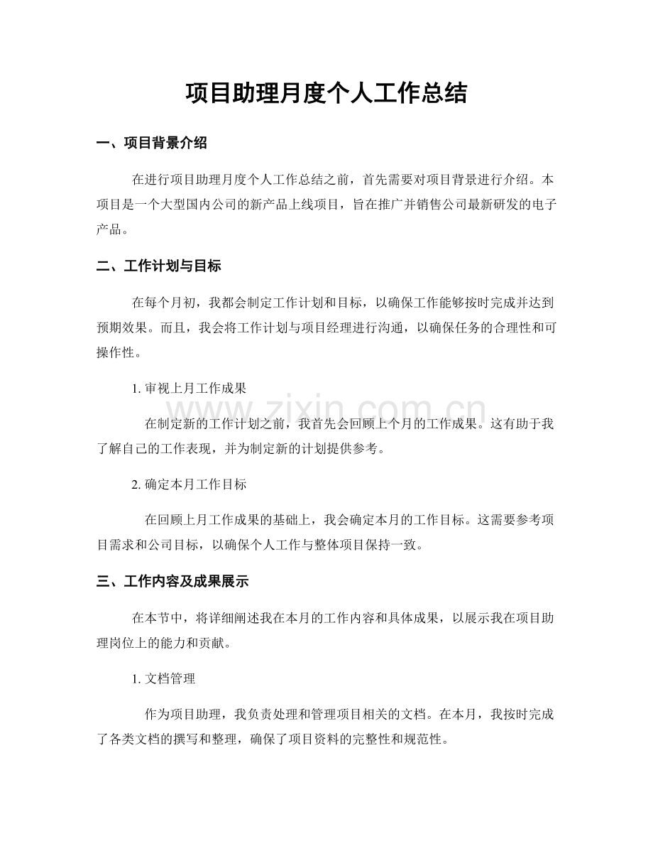 项目助理月度个人工作总结.docx_第1页