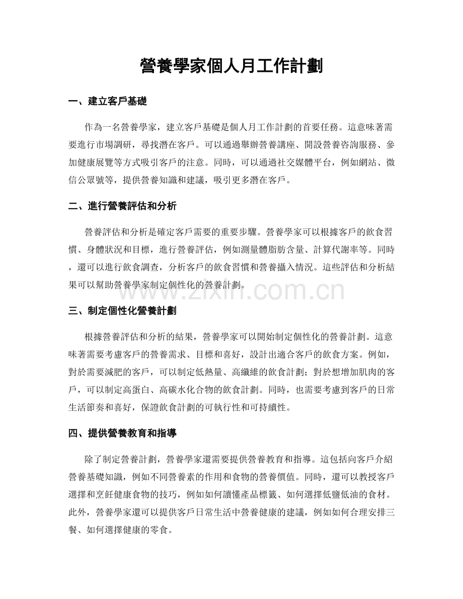 營養學家個人月工作計劃.docx_第1页
