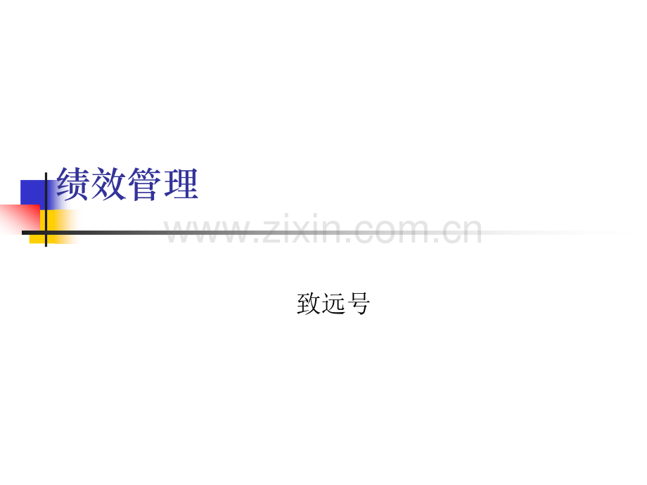 高绩效管理——员工分类管理技巧.ppt_第1页