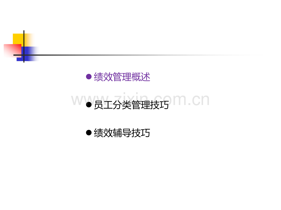 高绩效管理——员工分类管理技巧.ppt_第2页