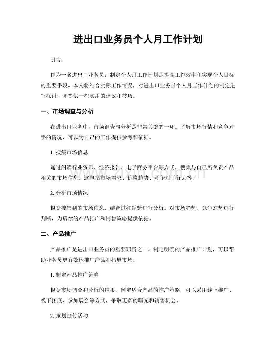 进出口业务员个人月工作计划.docx_第1页